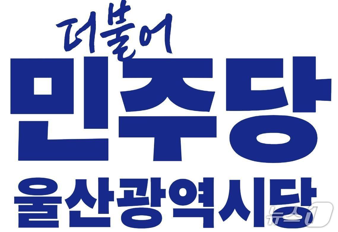 본문 이미지 - 더불어민주당 울산시당 로고./뉴스1