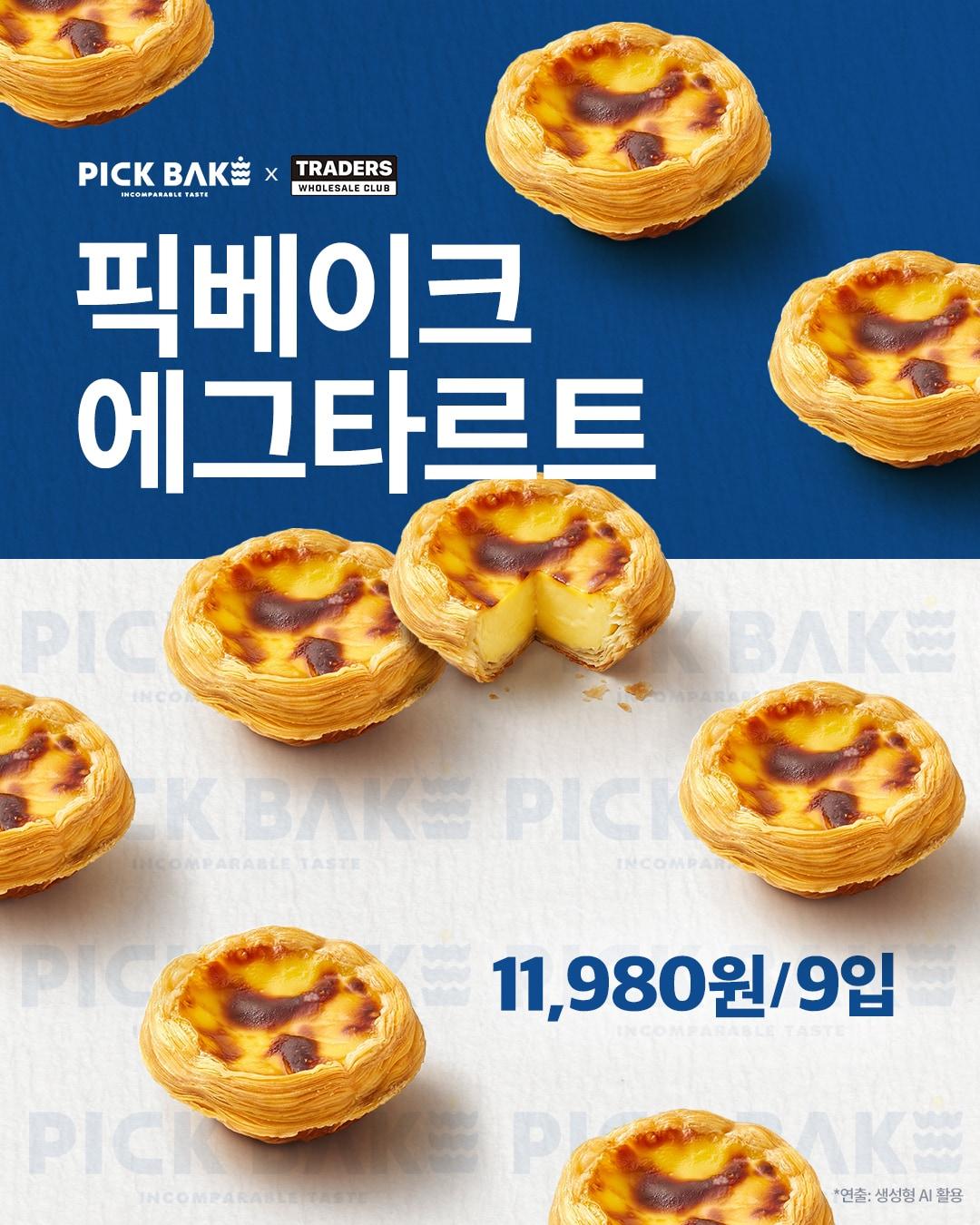본문 이미지 - 픽베이크 에그타르트.(신세계푸드 제공)
