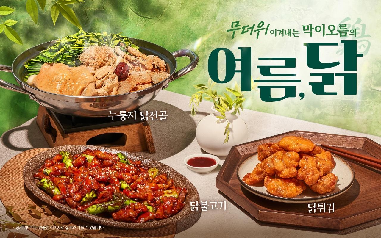 본문 이미지 - 더본코리아 막이오름, 여름 시즌 맞아 보양식 '누룽지닭전골' 등 한식 안주 3종 출시.(더본코리아 제공)