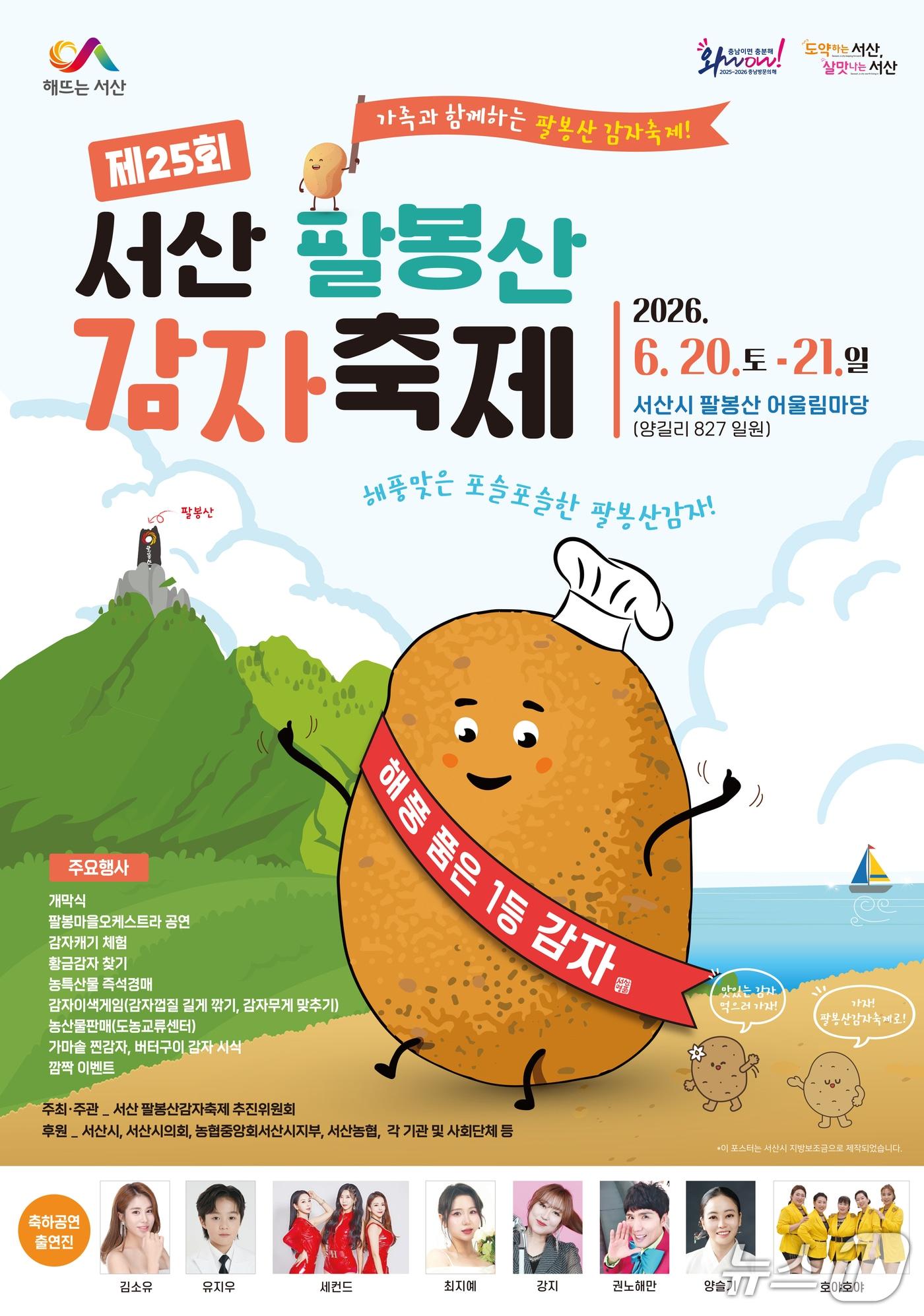 본문 이미지 - 팔봉산 감자축제 개최 홍보물(서산시 제공. 재판매 및 DB금지)2026.6.16/뉴스1
