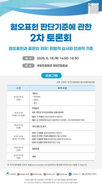 본문 이미지 - 혐오표현 판단기준에 관한 2차 토론회(인권위 제공)