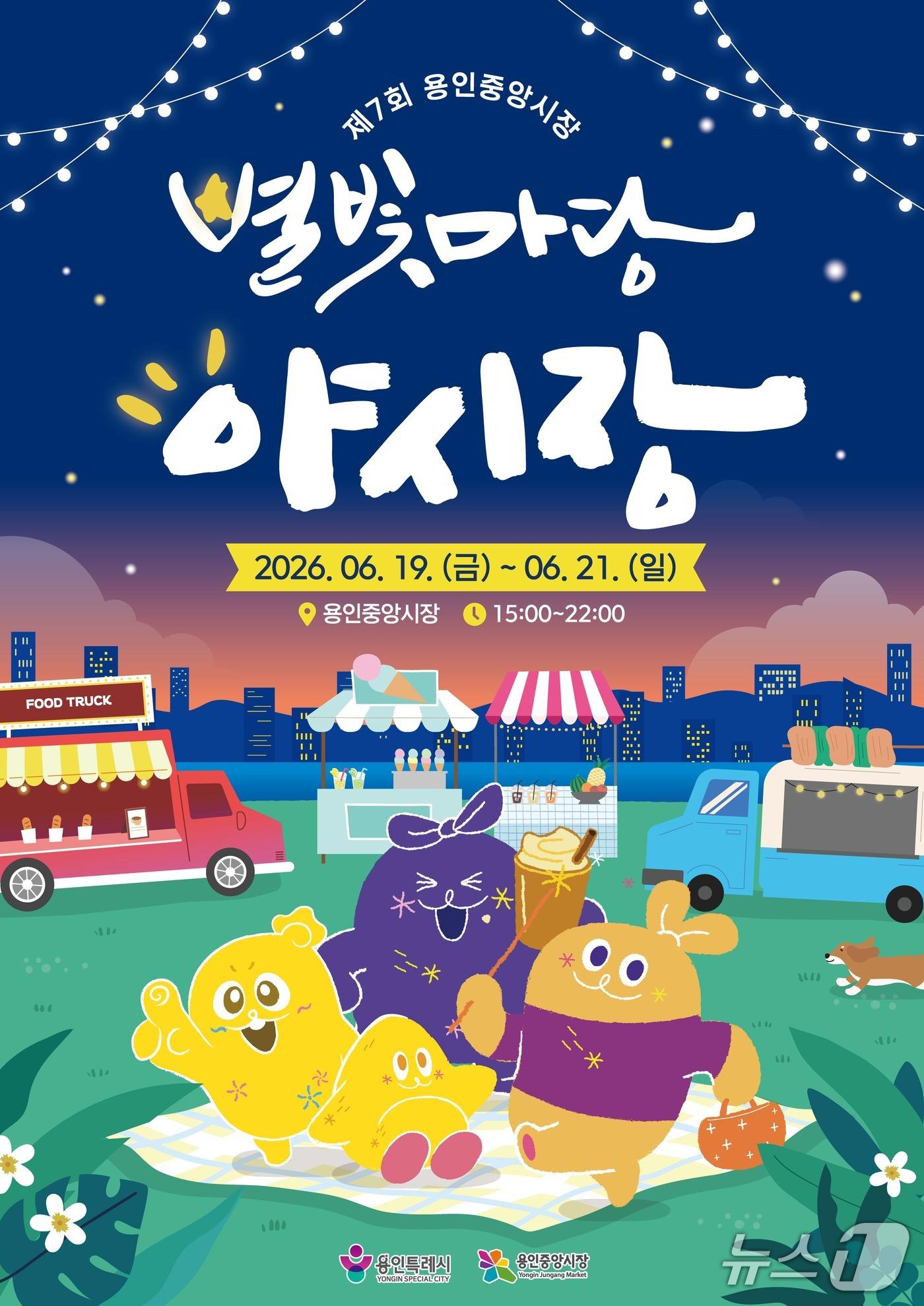 본문 이미지 - ‘제7회 별빛마당 야시장’ 홍보 포스터.(용인시 제공)