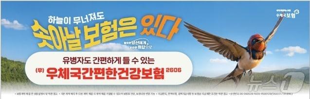 본문 이미지 - 우정사업본부가 17일부터 판매하는 무배당 우체국간편한건강보험2606 홍보 이미지(우정사업본부 제공)