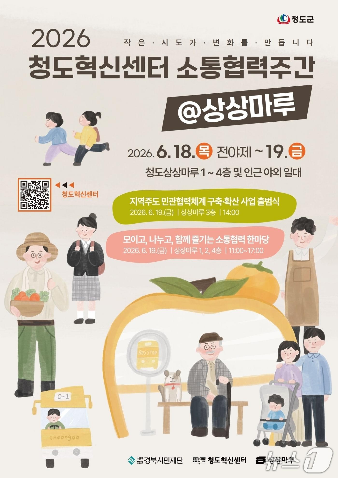 본문 이미지 - 청도 상상마루에서 '소통협력 주간' 포스터/뉴스1