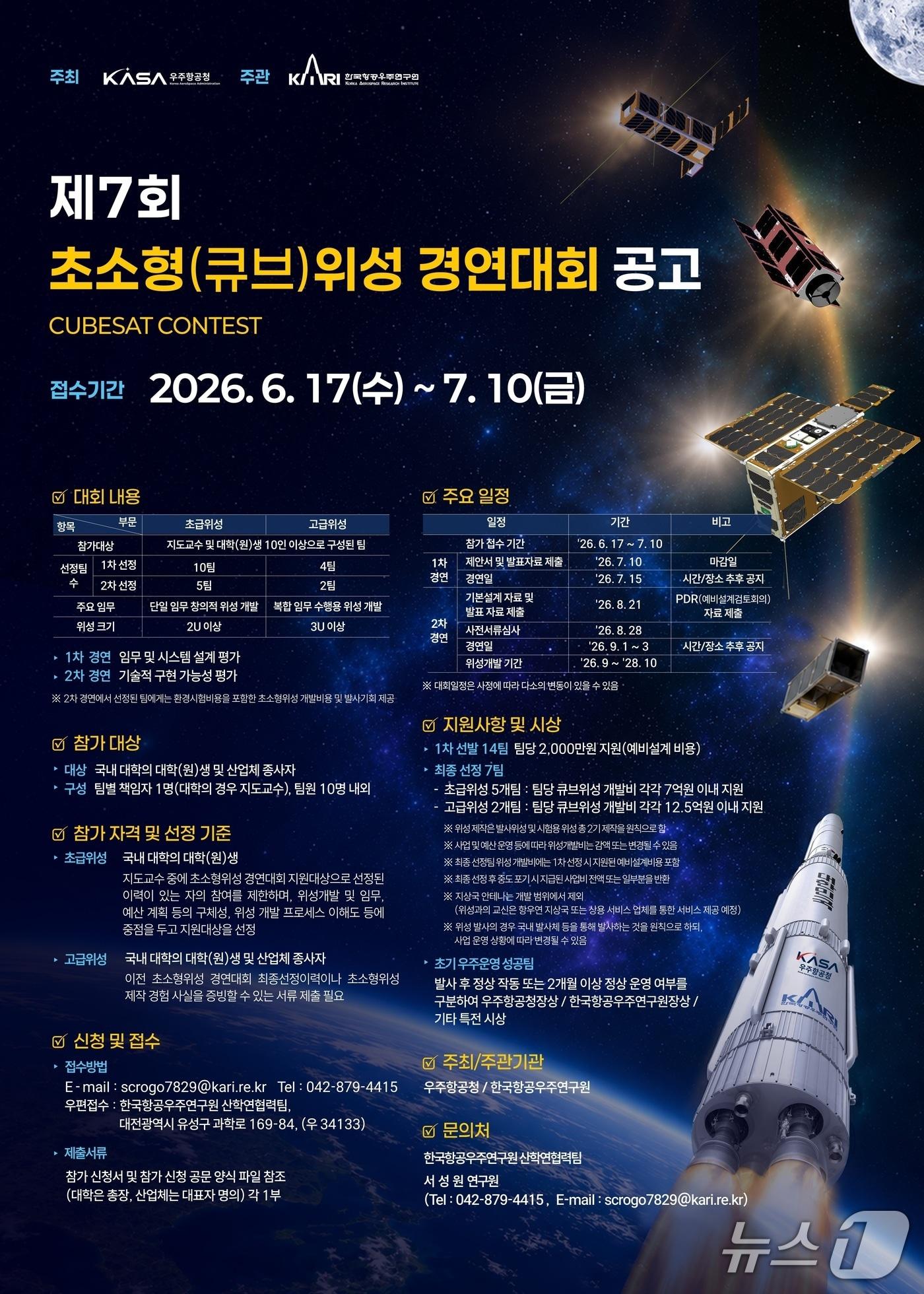 본문 이미지 - 초소형 위성 경연대회 포스터(우주항공청 제공)