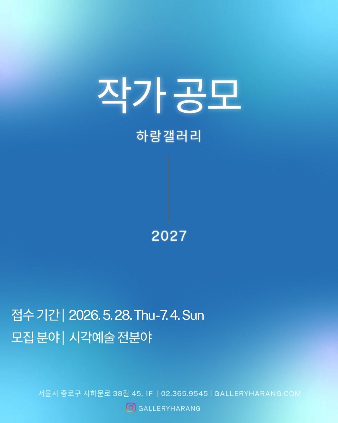 본문 이미지 - '2027 작가공모' 포스터 (하랑갤러리 제공)