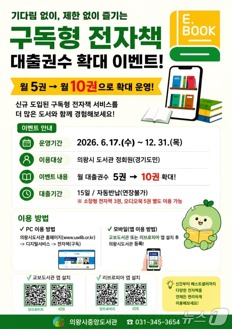 본문 이미지 - 경기 의왕시 구독형 전자책 대출권수 확대 이벤트 홍보물. (의왕시 제공. 재판매 및 DB 금지) 2026.6.16/뉴스1