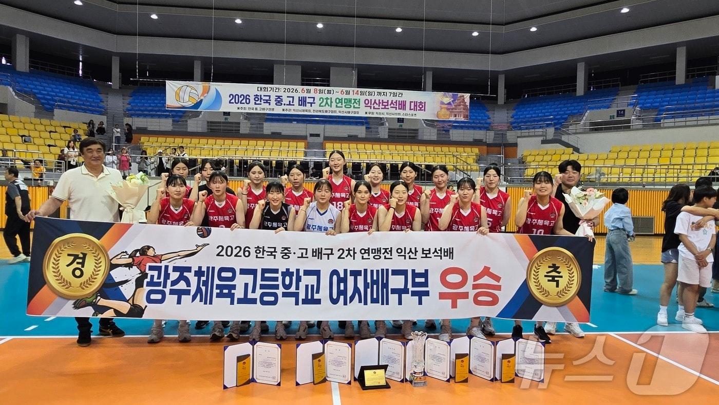 본문 이미지 - 광주체육고등학교 여자배구부, 2026 한국 중·고 배구 2차 연맹전 우승 (광주시체육회 제공. 재판매 및 DB금지) ⓒ 뉴스1 