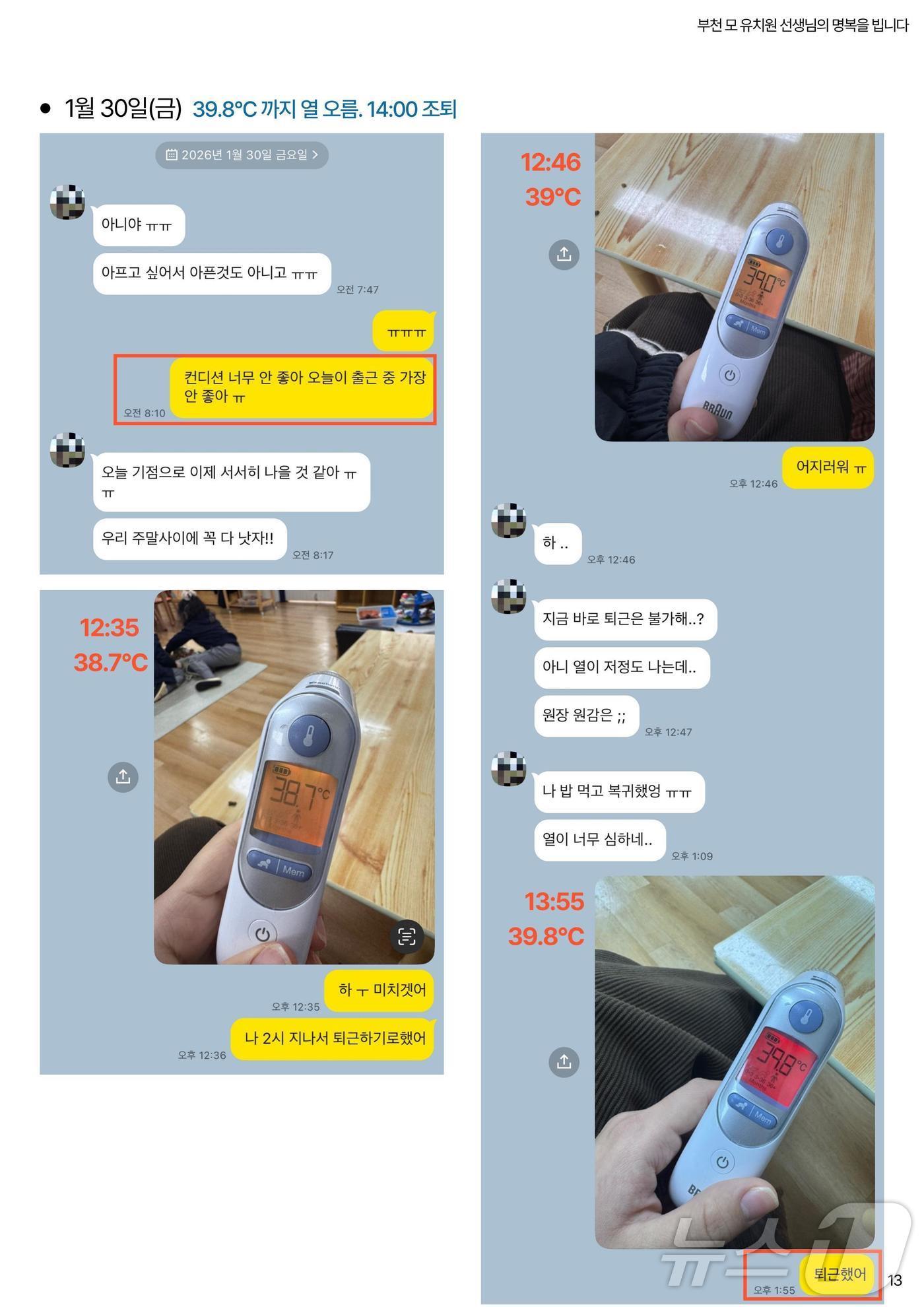 본문 이미지 - 지난 2월 독감에 걸리고도 출근하다 숨진 20대 유치원 교사 A씨가 생전 지인과 나눴던 메시지.(전교조 제공, 재판매 및 DB 금지) ⓒ 뉴스1 김재현 기자