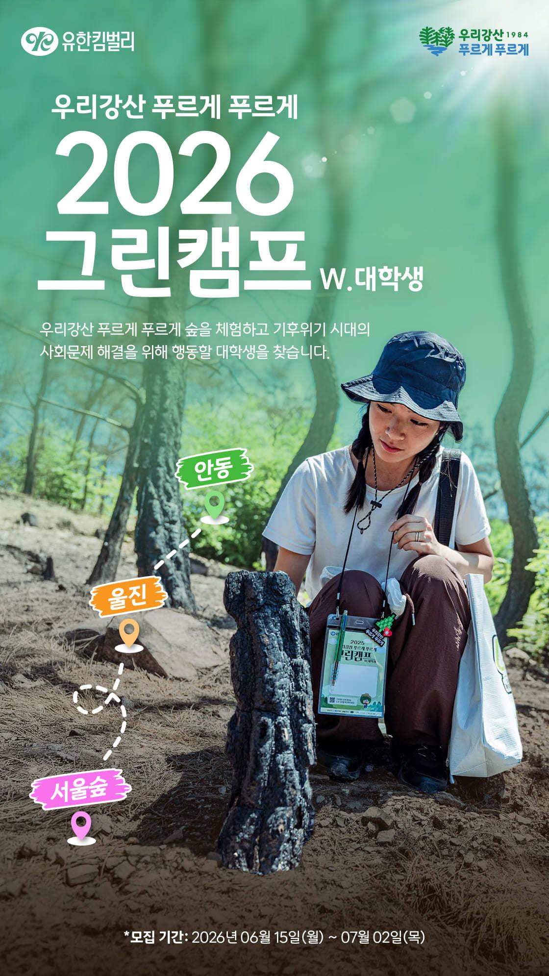본문 이미지 - 유한킴벌리가 그린캠프 참가자를 모집한다. (유한킴벌리 제공)