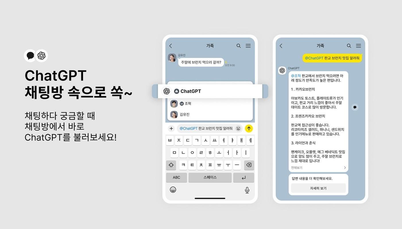 본문 이미지 - 카카오톡 '챗GPT 챗봇' (카카오 제공)