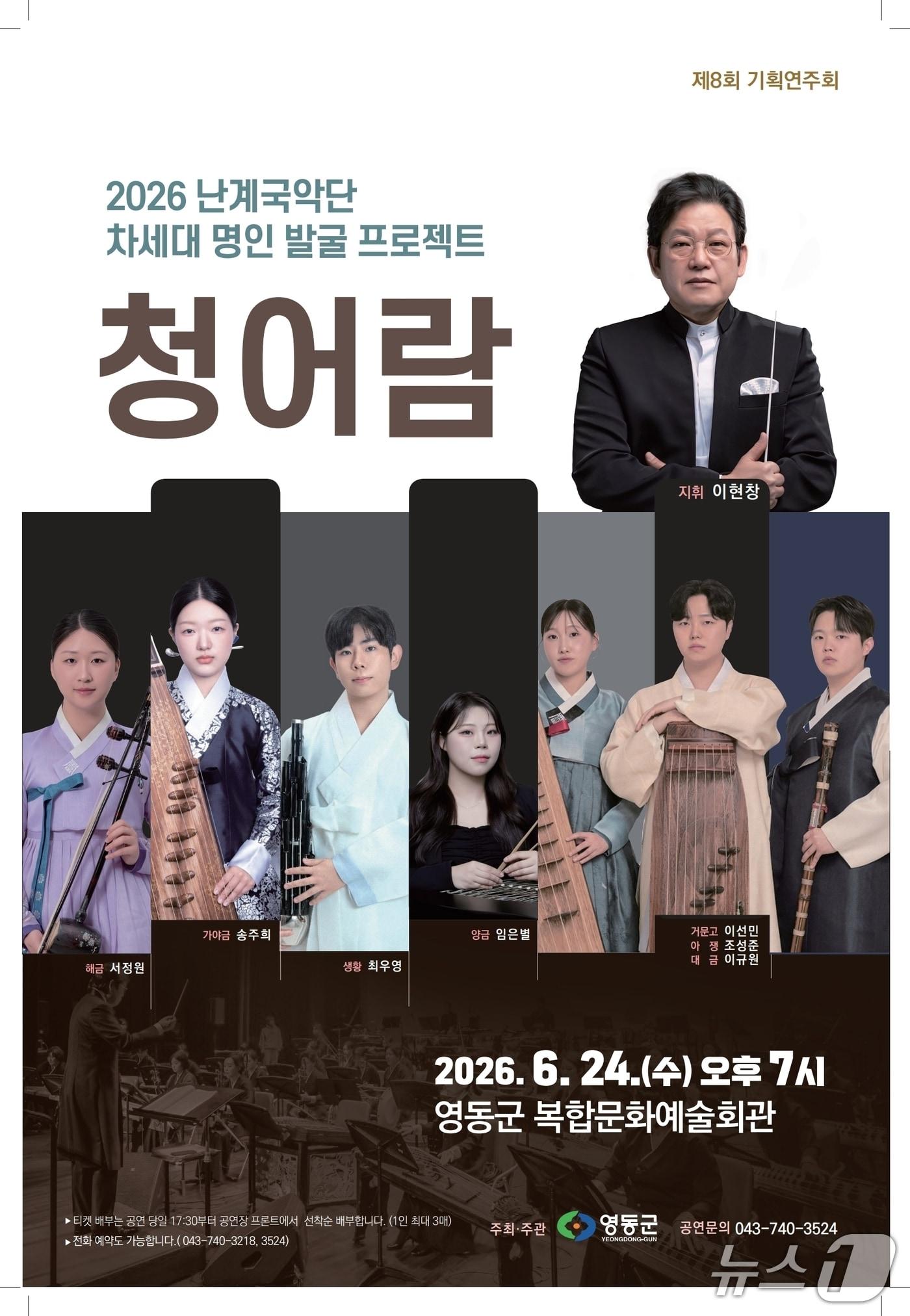 본문 이미지 - 난계국악단 차세대 명인 발굴 프로젝트 '청어람' 공연 홍보물.(영동군 제공. 재판매 및 DB금지)/뉴스1