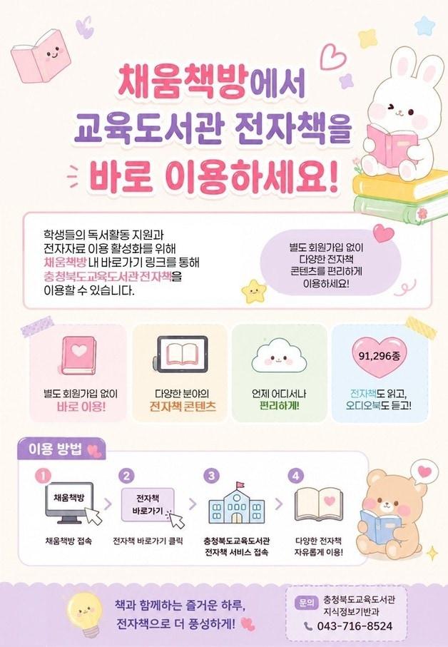 본문 이미지 - 다채움 채움책방-충북교육도서관 전자책 서비스 연동 안내 포스터.(충북교육청 제공. 재판매 및 DB금지) ⓒ 뉴스1