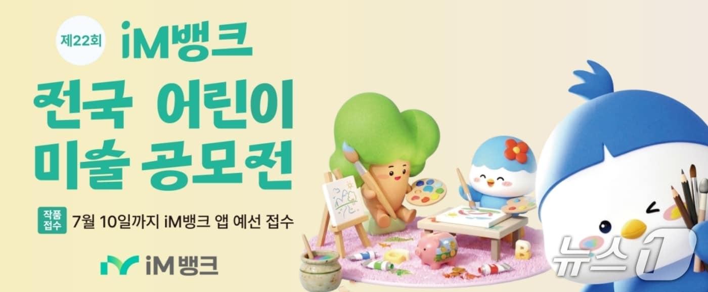 본문 이미지 - 어린이 미술 공모전 포스터.(iM뱅크 제공. 재판매 및 DB 금지)