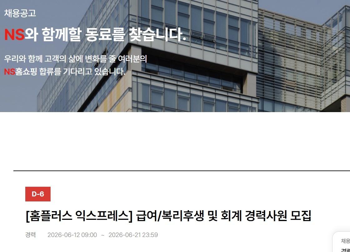 본문 이미지 - (NS홈쇼핑 누리집 채용 공고 페이지 갈무리)