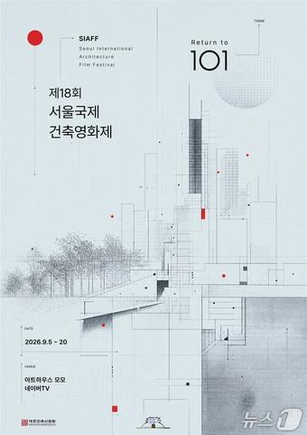 본문 이미지 -  제18회 서울국제 건축영화제 포스터 (대한건축사협회 제공) 