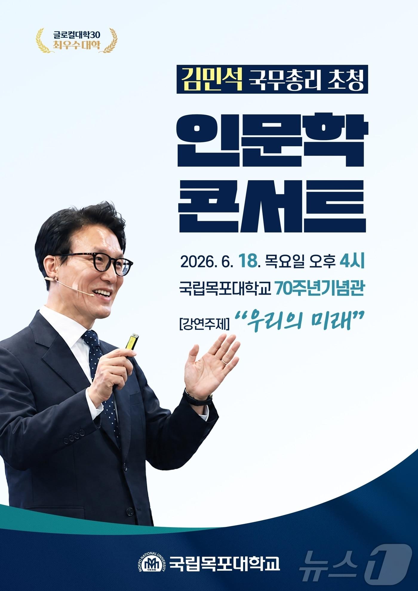 본문 이미지 - 김민석 국무총리 초청 인문학 콘서트 (목포대 제공. 재판매 및 DB금지) ⓒ 뉴스1 