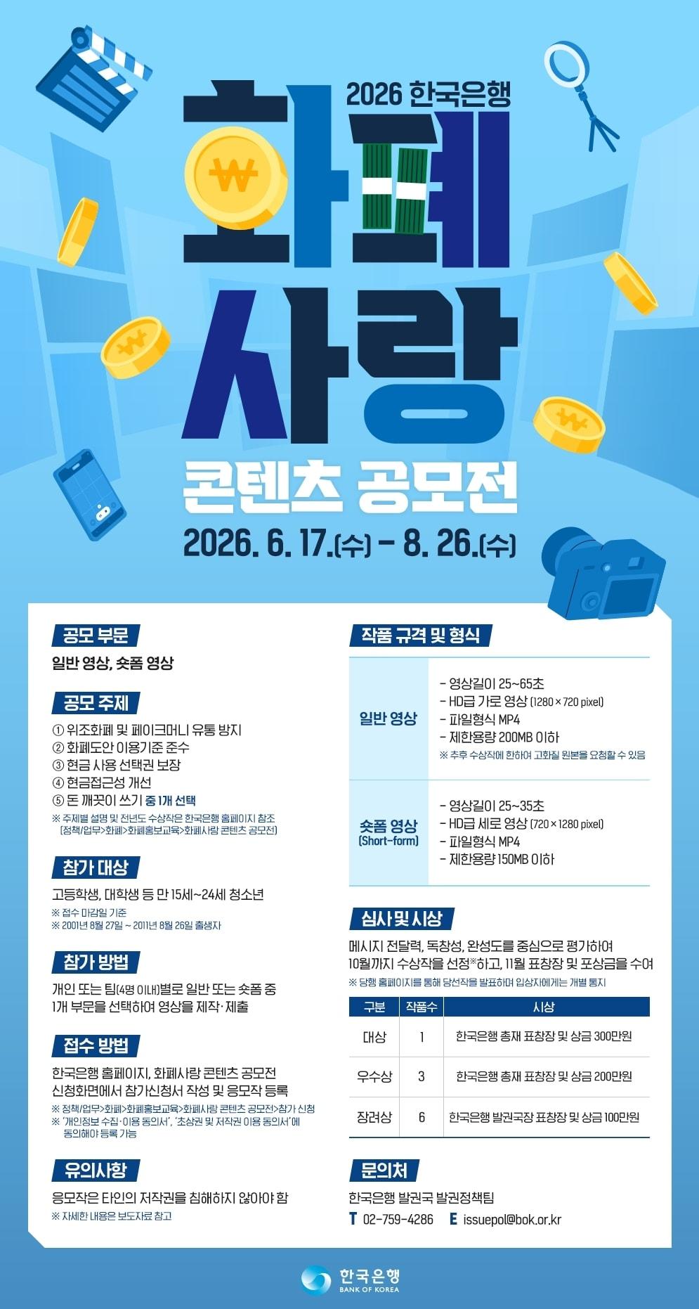 본문 이미지 - 한국은행 화폐사랑 콘텐츠 공모전 포스터(한국은행 제공). 2026.6.16/뉴스1
