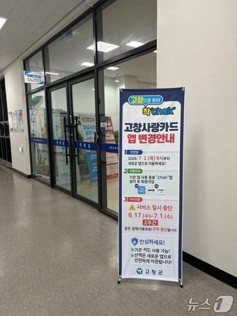 본문 이미지 - 오는 17일부터 7월 2일까지 고창사랑사품권 서비스가 일시 중단된다.(고창군 제공. 재판매 및 DB금지)
