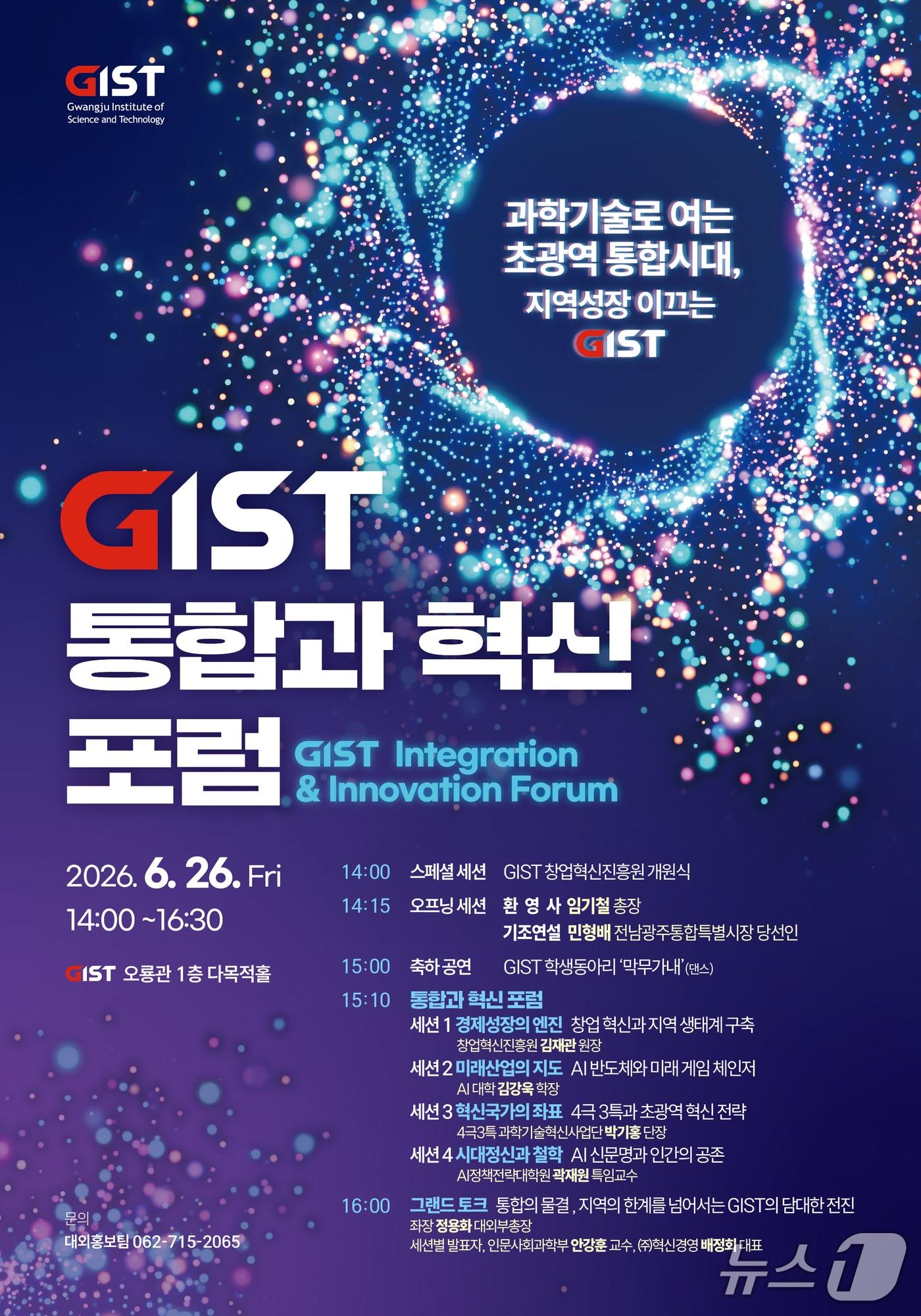본문 이미지 - '통합과 혁신'포럼 포스터(GIST 제공, 재판매 및 DB 금지)/뉴스1 