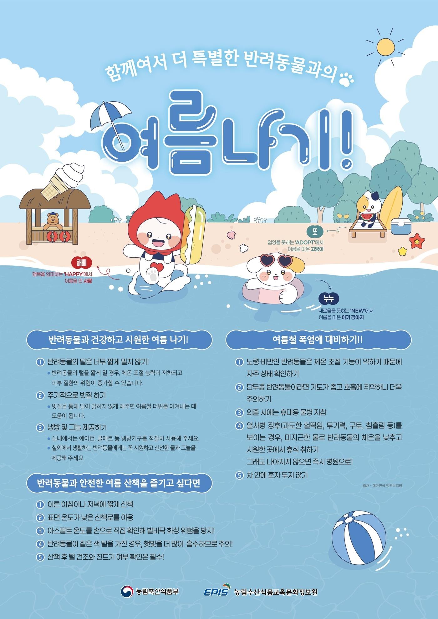 본문 이미지 - 반려동물 여름나기 유의사항(농림축산식품부 제공) ⓒ 뉴스1