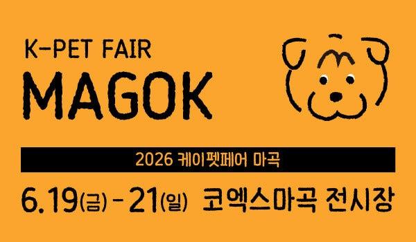 본문 이미지 - '2026 케이펫페어'가 오는 19일부터 21일까지 사흘간 서울 코엑스 마곡 전시장에서 열린다.