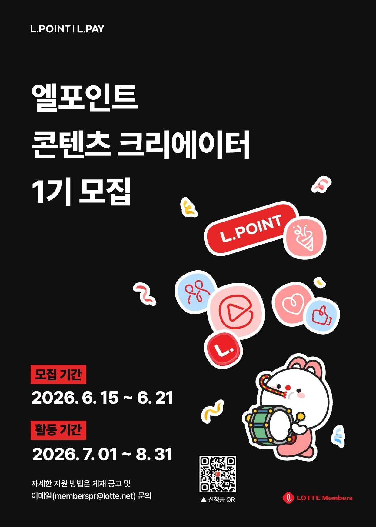 본문 이미지 - 엘포인트 콘텐츠 크리에이터 1기 모집 포스터(롯데멤버스 제공)
