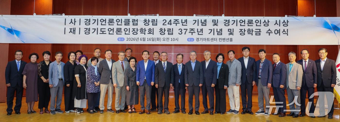 본문 이미지 - 16일 경기아트센터 컨벤션홀에서 열린 (사)경기언론인클럽 창립 24주년 및 (재)경기도언론인장학회 창립 37주년 기념행사에서 참석자들 기념촬영을 하고 있다. (경기언론인클럽 제공. 재판매 및 DB 금지) 2026.6.16/뉴스1