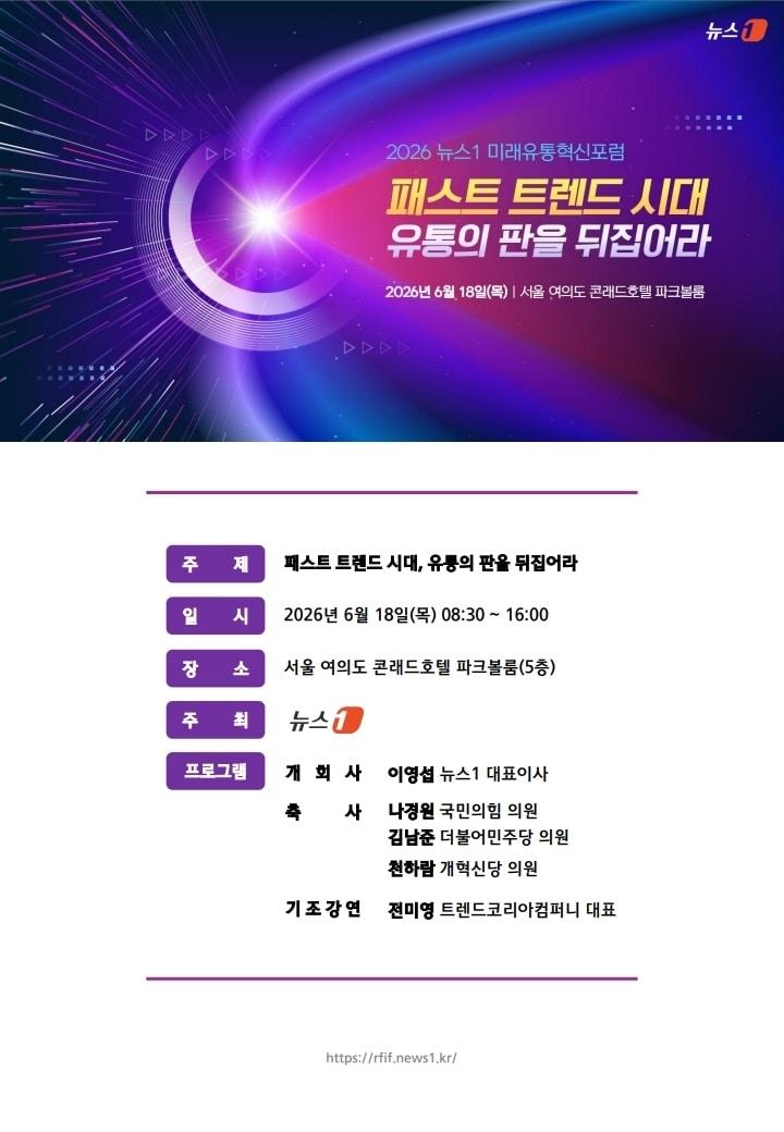 본문 이미지 - 오는 18일서울 여의도 콘래드호텔에서 '패스트 트렌드 시대, 유통의 판을 뒤집어라'를 주제로 미래유통혁신포럼(RFIF) 2026을 개최합니다./뉴스1