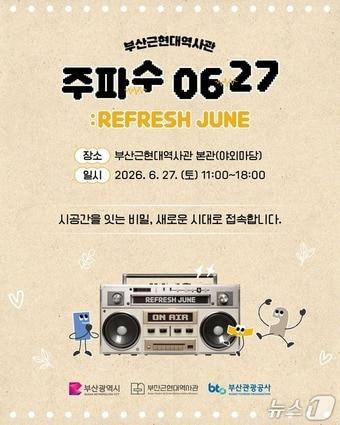 본문 이미지 - '주파수 0627 : REFRESH JUNE' 홍보 포스터.(부산관광공사 제공. 재판매 및 DB금지)
