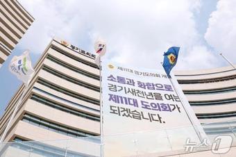본문 이미지 - 경기도의회 전경.(도의회 제공. 재판매 및 DB금지)/뉴스1