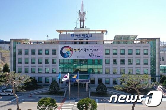 본문 이미지 -  아산경찰서 전경. (아산경찰서 제공)/ 뉴스1