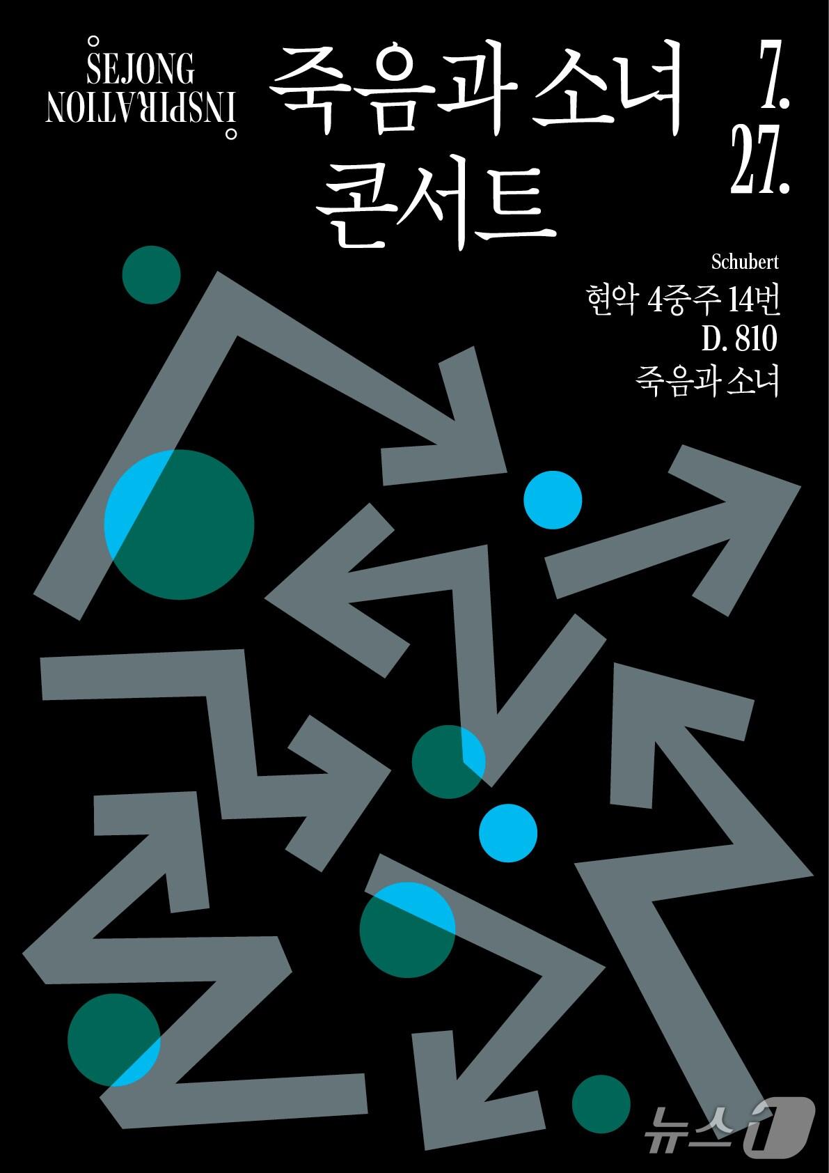 본문 이미지 - 세종문화회관이 세종 인스피레이션 '죽음과 소녀 콘서트'를 7월 27일 오후 7시 30분 세종문화회관 대극장 계단과 로비, VIP룸 등에서 연다. 서울시발레단 더블 빌 '죽음과 소녀'를 앞두고 슈베르트의 동명 현악 4중주를 공간 이동형 음악회로 풀어낸 90분 프로그램이다.