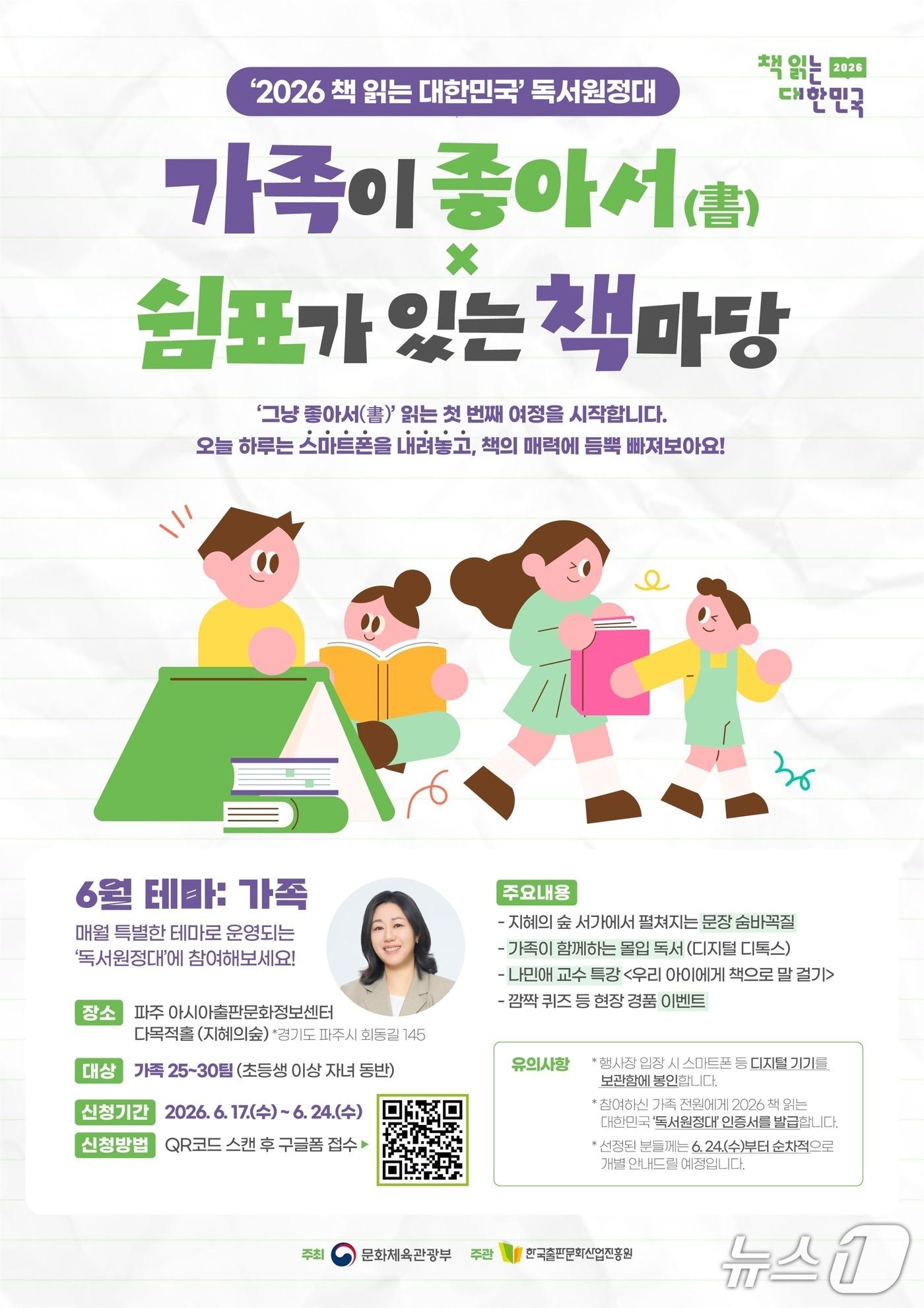 본문 이미지 - 문화체육관광부와 한국출판문화산업진흥원이 '2026 책 읽는 대한민국' 캠페인 테마 독서 프로그램 '독서원정대'를 6월부터 12월까지 전국 주요 지역에서 운영한다. 17일부터 24일까지 파주 가족 원정대를 모집하고 7월부터는 매월 첫째 주에 다음 달 프로그램 참가자를 받는다.