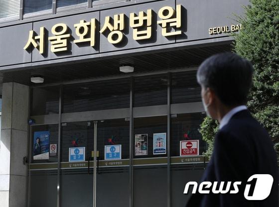 본문 이미지 - 서울 서초구 서울회생법원. ⓒ 뉴스1