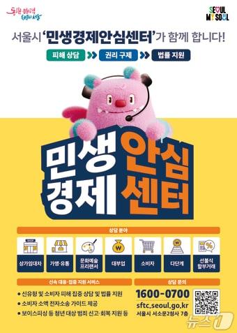본문 이미지 - 민생경제안심센터 포스터(서울시 제공)