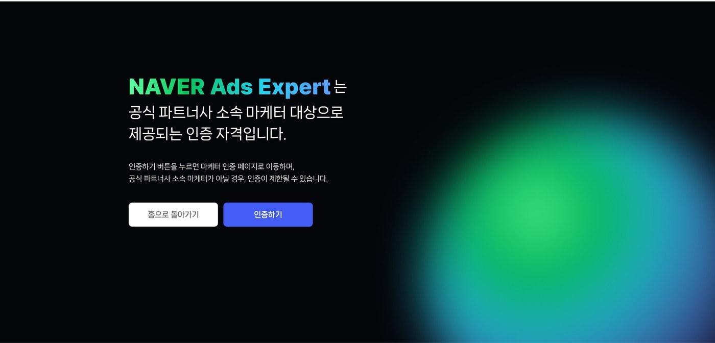 본문 이미지 - 네이버 광고 전문가 인증 프로그램 (네이버 제공)