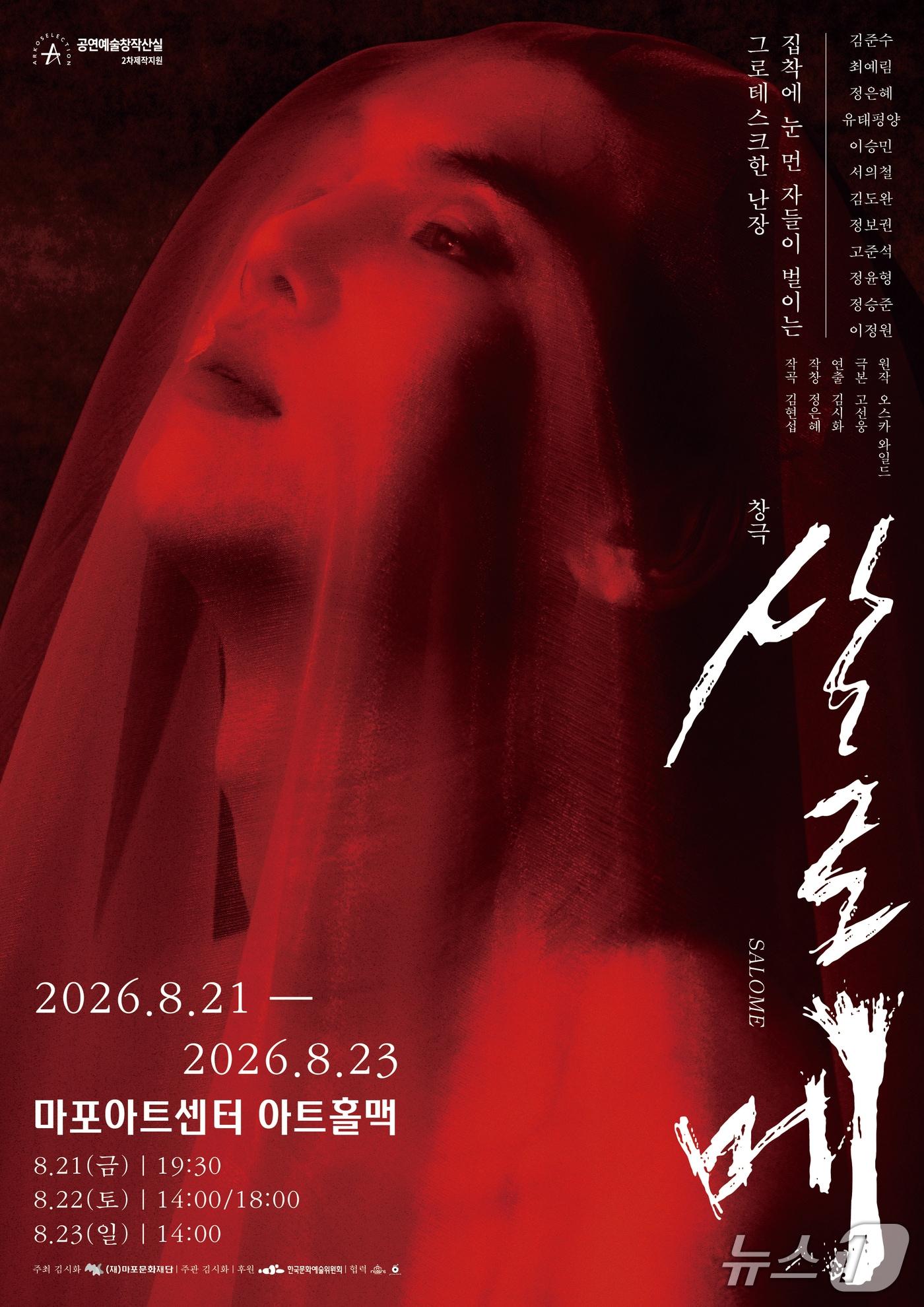 본문 이미지 - 창극 '살로메'가 8월 21일부터 23일까지 서울 마포아트센터 아트홀맥에서 4회 공연으로 막을 올린다. 김준수와 유태평양이 출연하는 이번 서울 공연은 천안·부산·울산·고양·대구·창원으로 이어지는 하반기 7개 도시 투어의 출발점이다.
