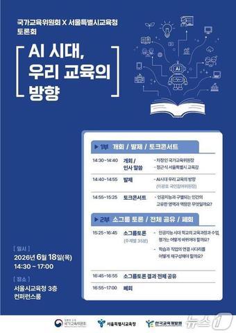 본문 이미지 - 국가교육위원회와 서울시교육청은 오는 18일 오후 2시 30분 서울시교육청 신청사 3층 컨퍼런스룸에서 한국교육개발원과 함께 'AI 시대, 우리 교육의 방향' 토론회를 개최한다고 17일 밝혔다.(서울시교육청 제공)