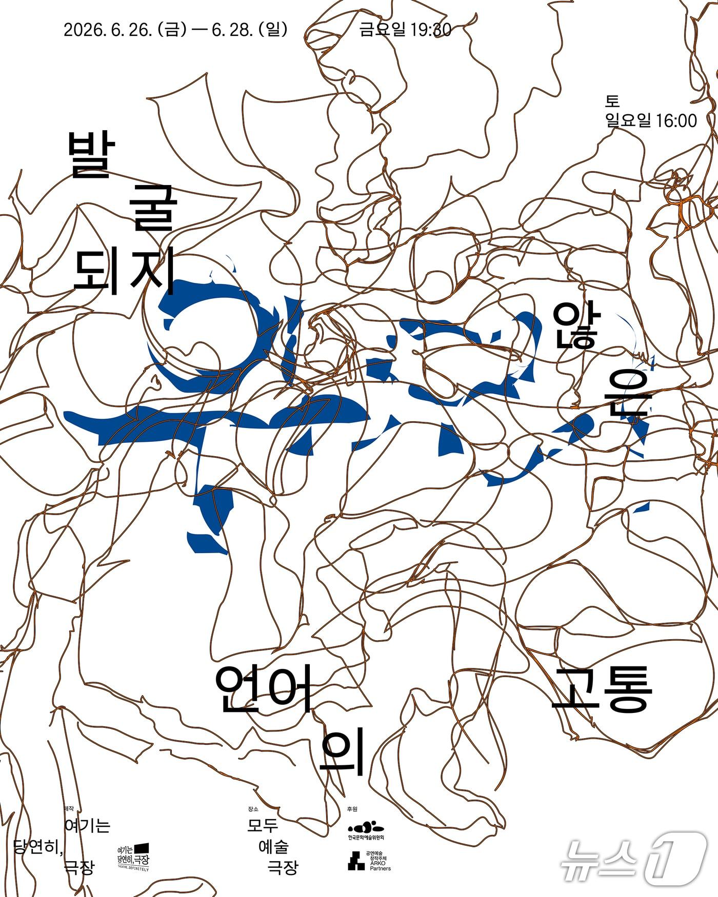 본문 이미지 - 극단 '여기는 당연히, 극장'이 연극 '발굴되지 않은 언어의 고통'을 26일부터 28일까지 모두예술극장에서 초연한다.