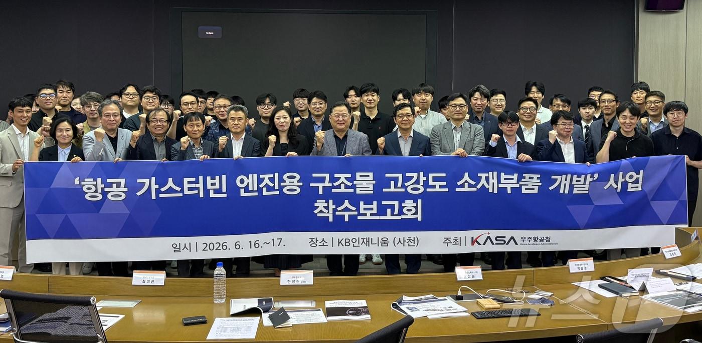 본문 이미지 - 우주항공청은 16일부터 17일까지 경남 사천 KB인재니움에서 항공 가스터빈 엔진용 구조물 고강도 소재·부품 개발 사업 착수보고회를 열었다. 참석자들이 기념촬영을 하고 있다. 2026.06.17 ⓒ 뉴스1 (우주항공청 제공)