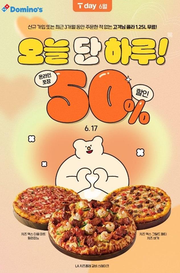 본문 이미지 - 도미노피자 행사 포스터.(도미노피자 제공)