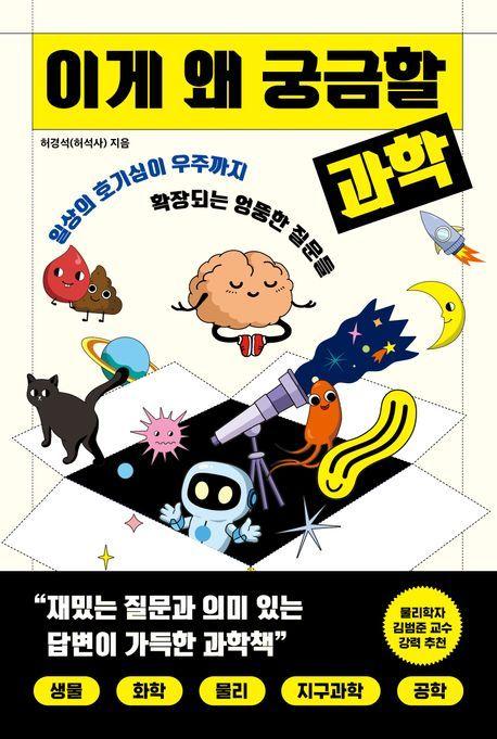 본문 이미지 - '이게 왜 궁금할 과학' (빅피시 제공)