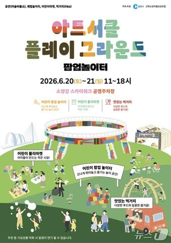 본문 이미지 - 춘천시,  아트서클 플레이그라운드 행사 포스터.(춘천시 제공, 재판매 및 DB금지)
