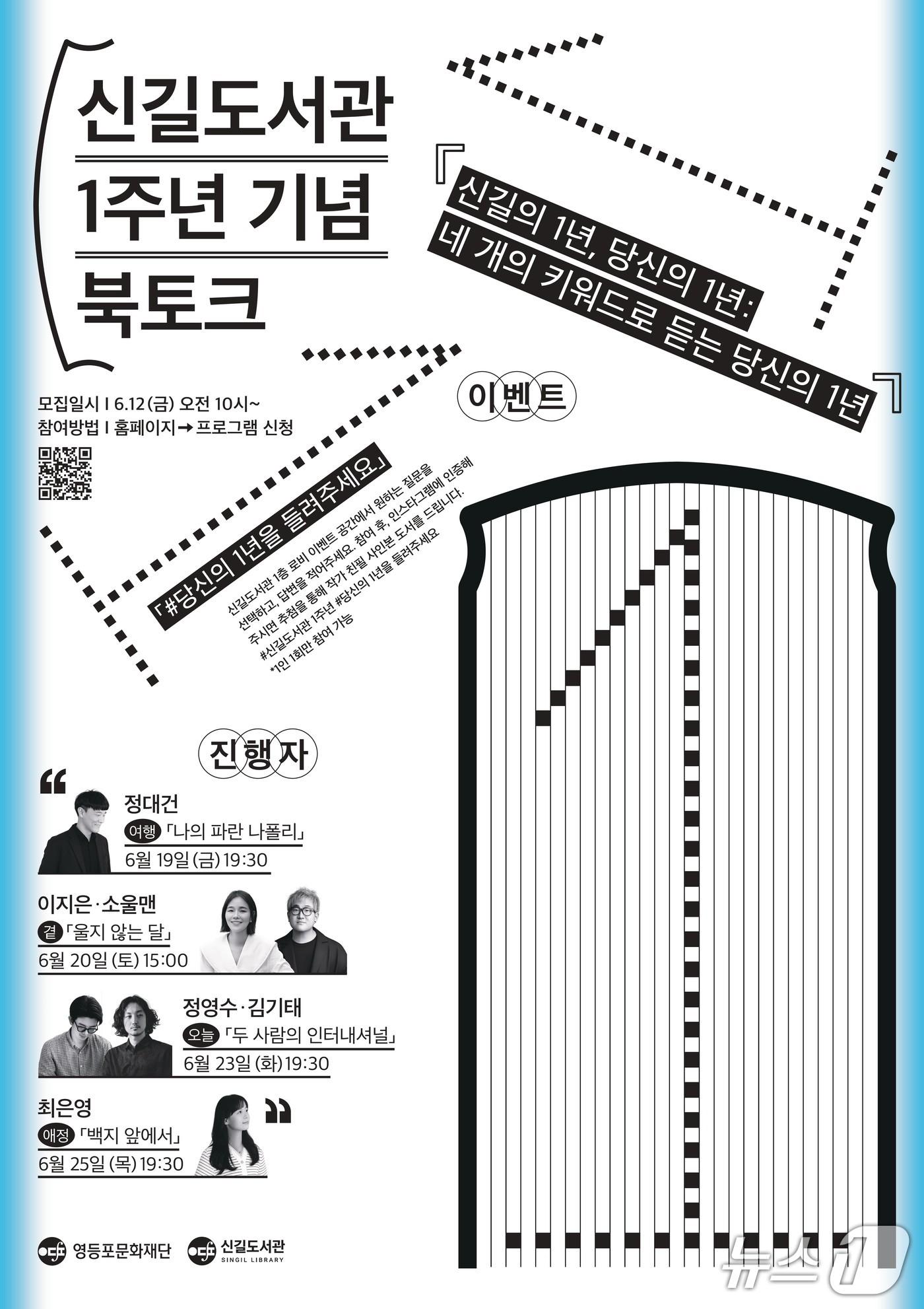 본문 이미지 - 신길도서관 개관 1주년 기념행사 홍보 포스터.(영등포구 제공)