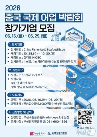 본문 이미지 - '2026 중국 국제 어업 박람회' 참가기업 모집 포스터 (부산경제진흥원 제공. 재판매 및 DB금지)