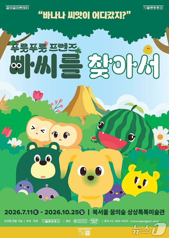 본문 이미지 - 세종문화회관이 7월 11일부터 10월 25일까지 북서울꿈의숲 상상톡톡미술관에서 어린이 체험전 '빠씨를 찾아서'를 연다. 지난해 서울과 부산에서 누적 관람객 8만명을 모은 전시를 북서울꿈의숲 공간에 맞춰 다시 꾸린다.