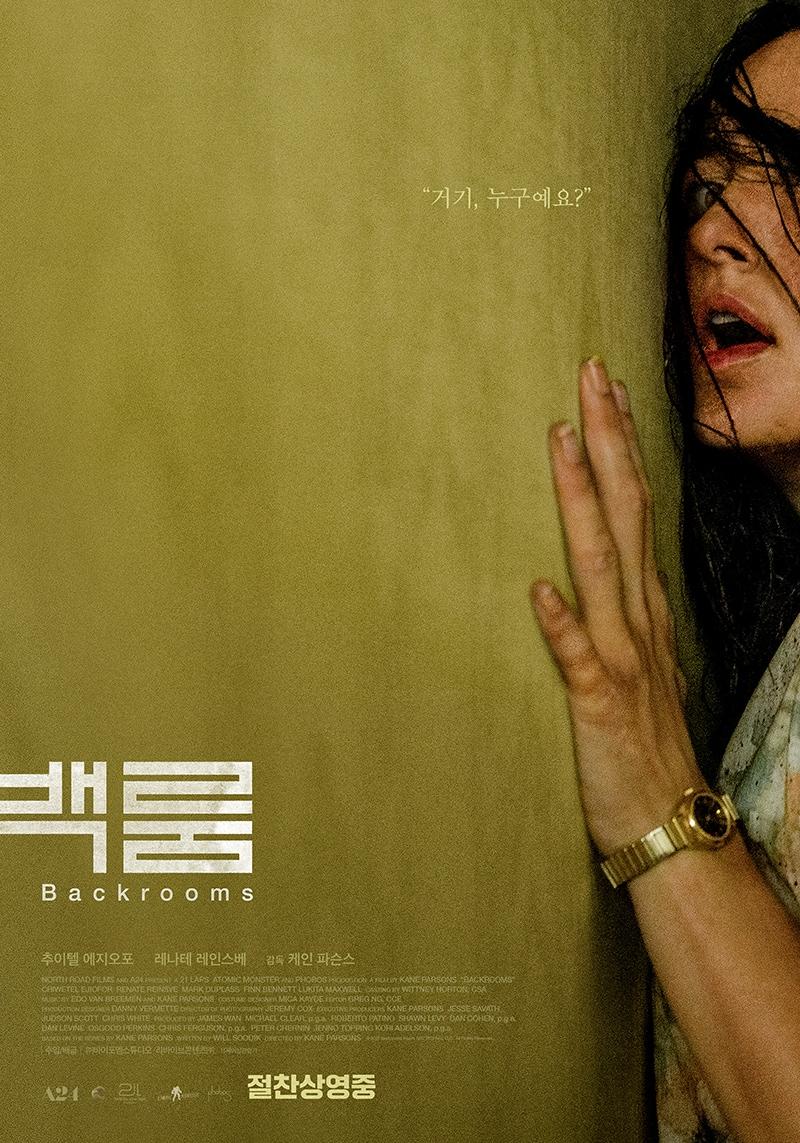 본문 이미지 - '백룸' 포스터