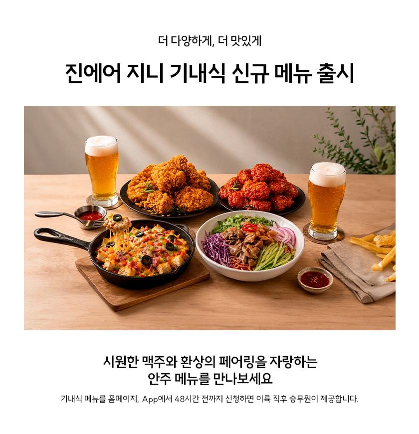 본문 이미지 - 진에어 사전 주문 기내식 메뉴 확대 관련 이미지