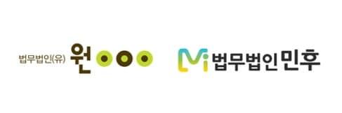 본문 이미지 - 법무법인 원 제공